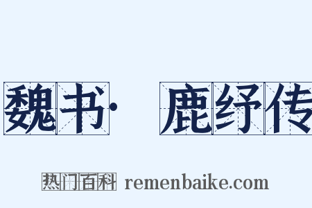 魏书·鹿纾传是什么意思的图片